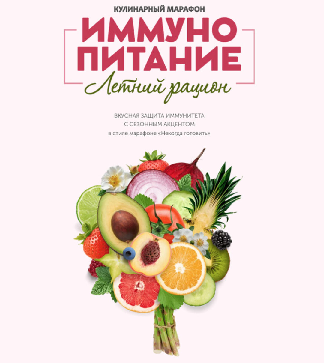 [ЗоЖиГай] Иммунопитание. Летнее меню (Сергей Леонов, Виталий Мильков)