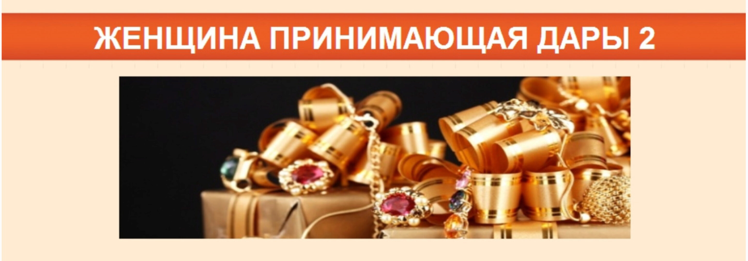 Жeнщинa принимaющaя даpы 2 (Ирина Юр)