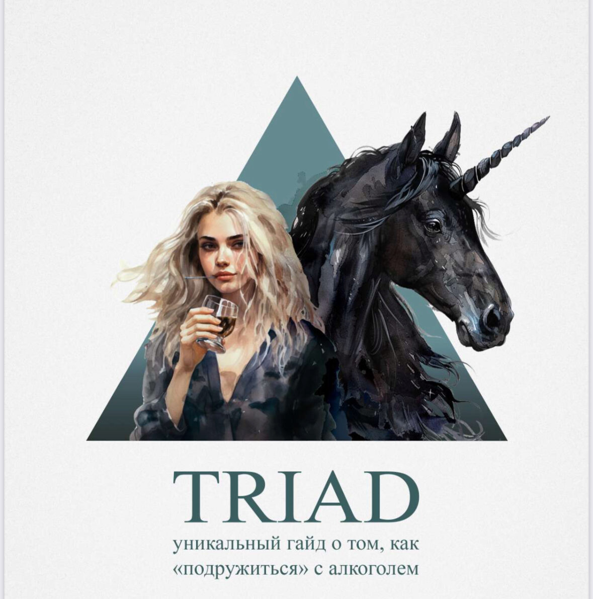 Алкогайд Triad - как пить без вреда здоровью (Катерина Смолла)