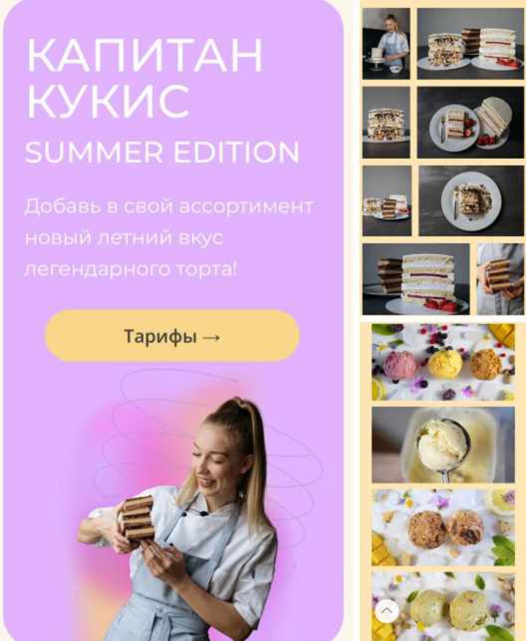 [alina_puzir] Капитан кукис summer edition. Тариф Всё включено (Алина Пузырева)