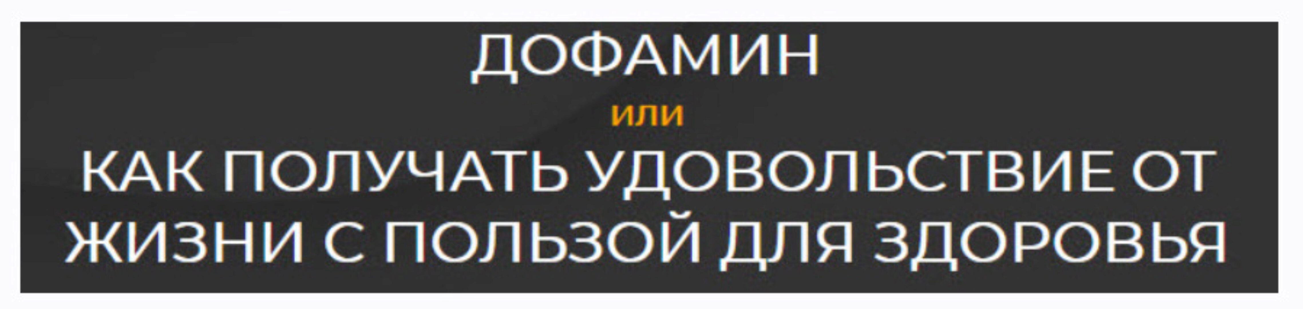 Дофамин или Как получить удовольствие от жизни с пользой для здоровья (Андрей Беловешкин)
