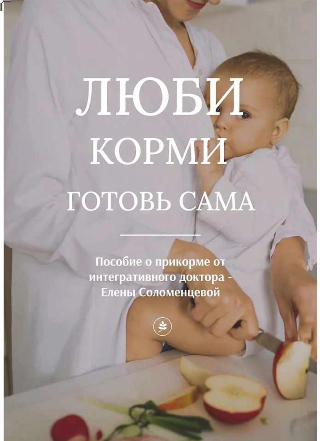 Пособие о прикорме — Люби. Корми. Готовь сама (Елена Соломенцева)