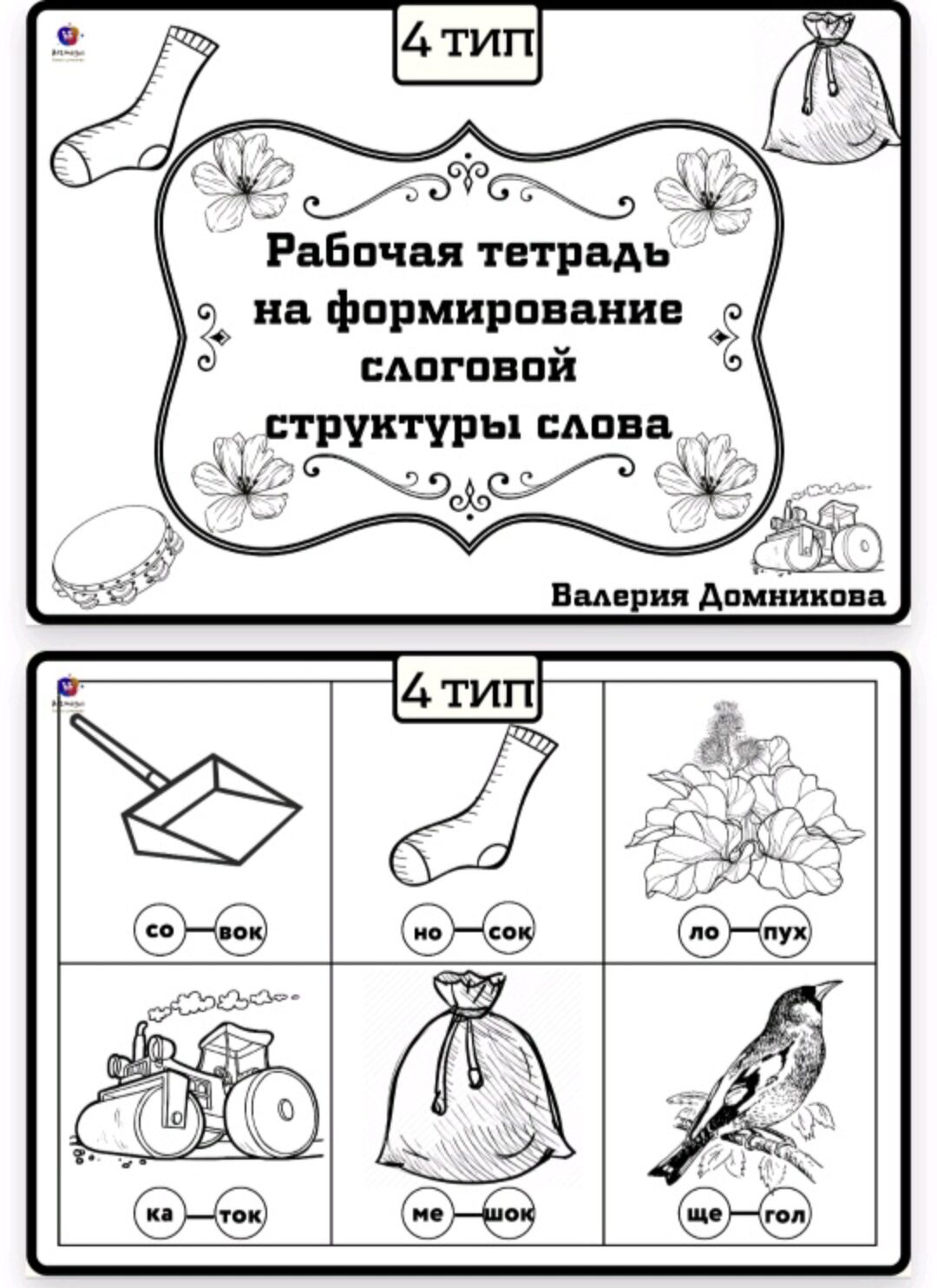 Рабочая тетрадь по слоговой структуре слова 4 тип (Валерия Домникова)