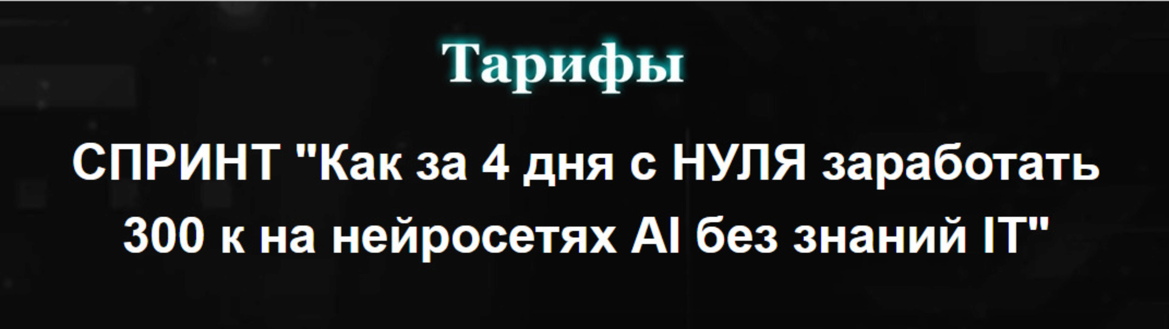 Как за 4 дня с нуля заработать 300к на нейросетях AI без знаний IT. Тариф Спринт с записями (Андрей Анохин, Александр Козлов, Лариса Анашкина)