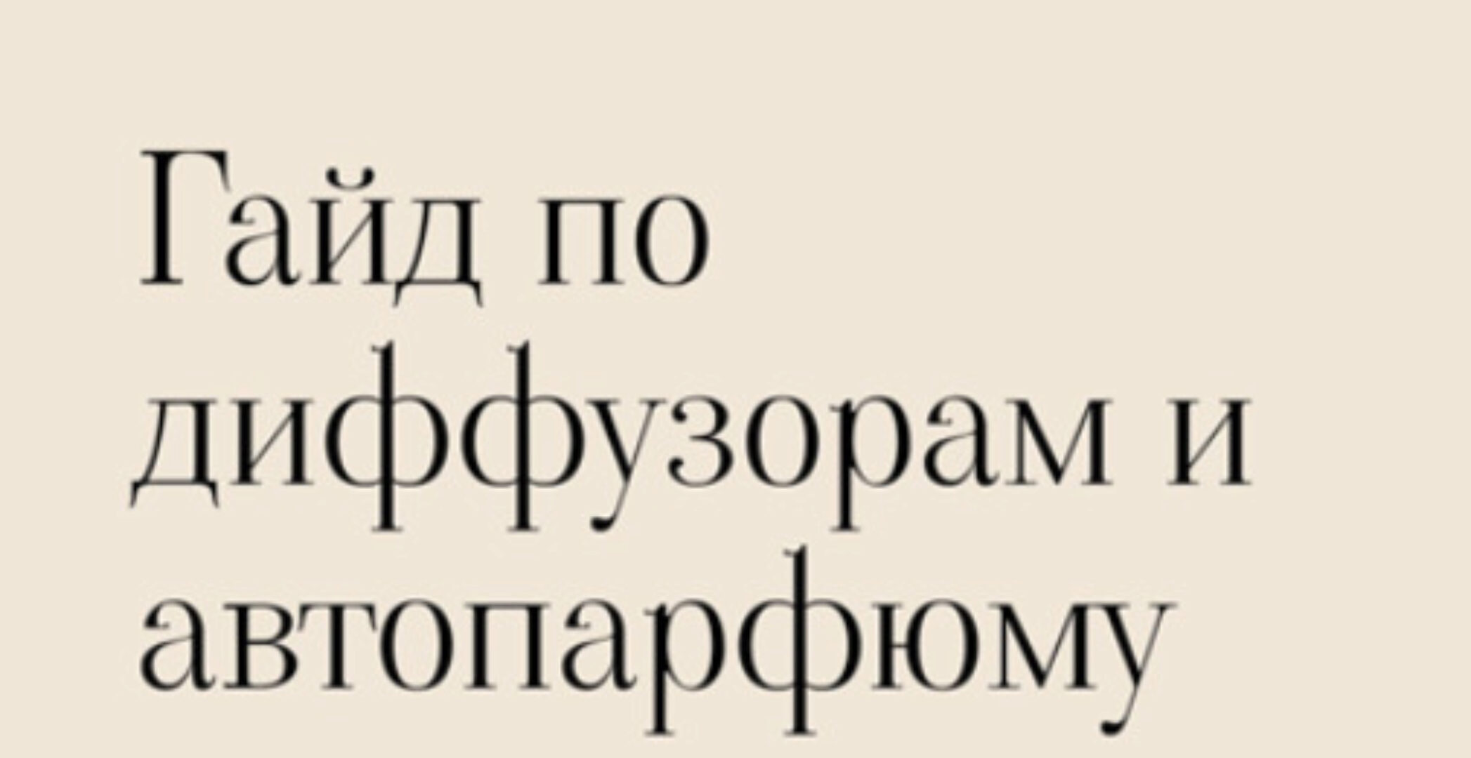 [3svechi] Гайд по созданию арома диффузоров и авто парфюма