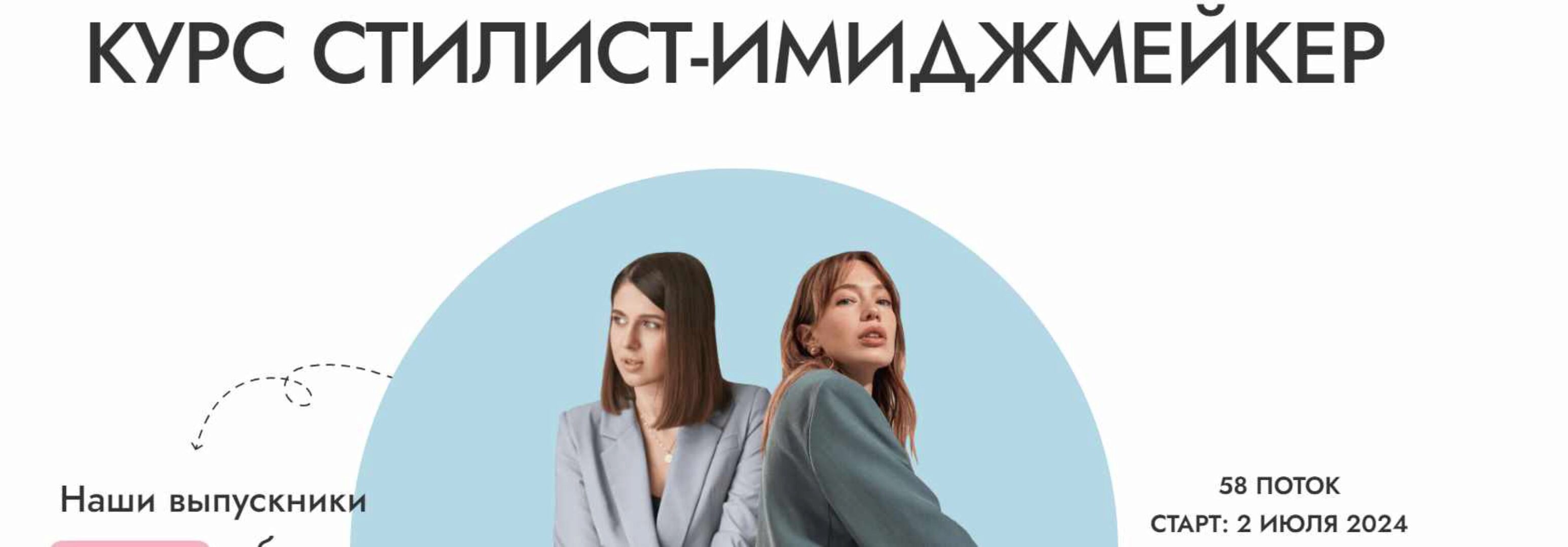 [ReStyle Studio] Стилист-имиджмейкер. Тариф Базовый (Анастасия Загорская, Алина Меоc)