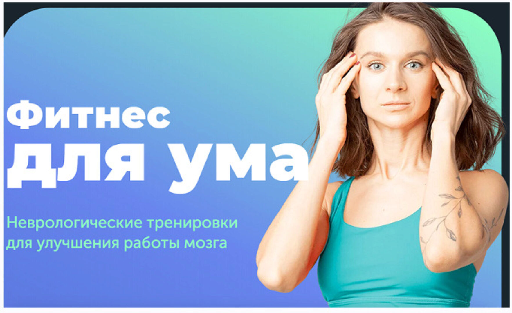 [FitSpoКлуб] Фитнес для ума. Обновлённый 2024  (Виктория Боровская)