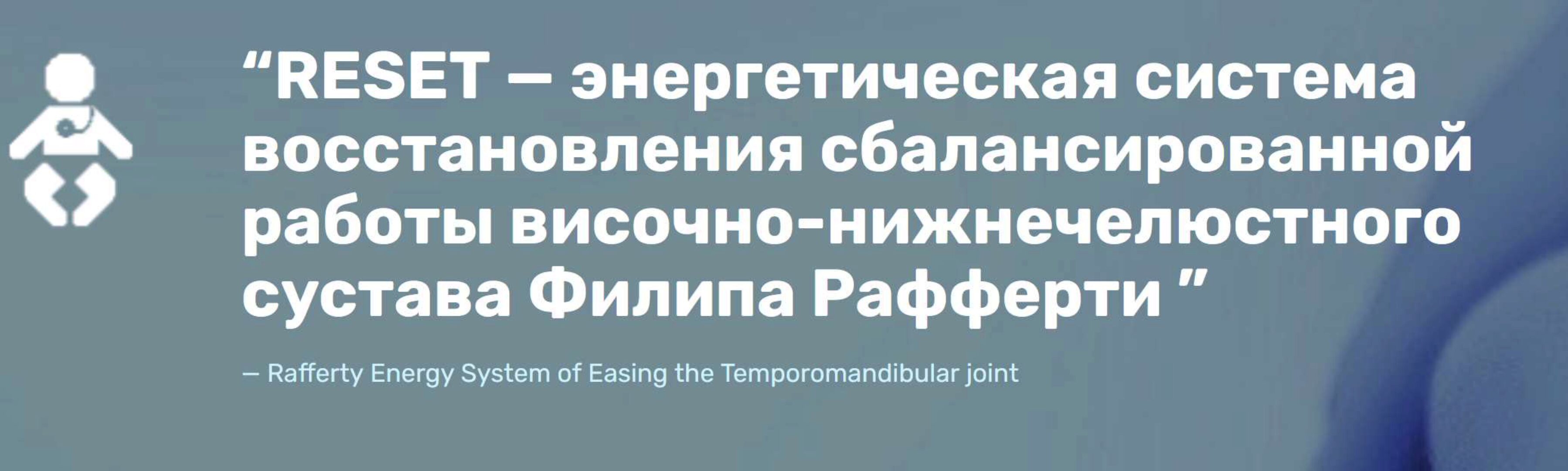 RESET (Резет) 1 и 2 — энергетическая система восстановления сбалансированной работы височно-нижнечелюстного сустава (Филип Рафферти)