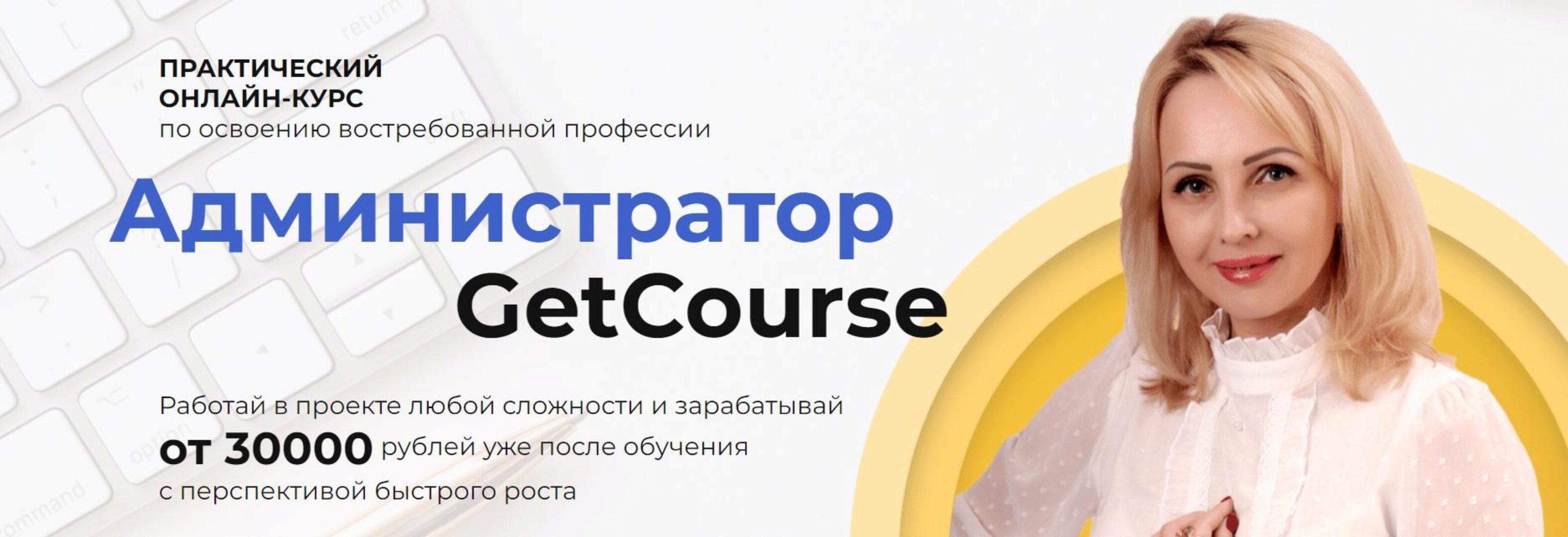 Администратор Геткурс (Татьяна Сёмина)