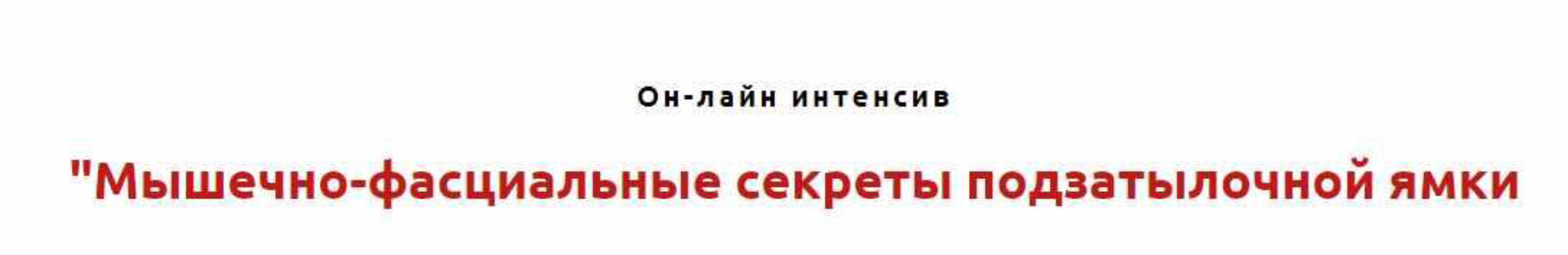 Мышечно-фасциальные секреты подзатылочной ямки (Игорь Атрощенко)