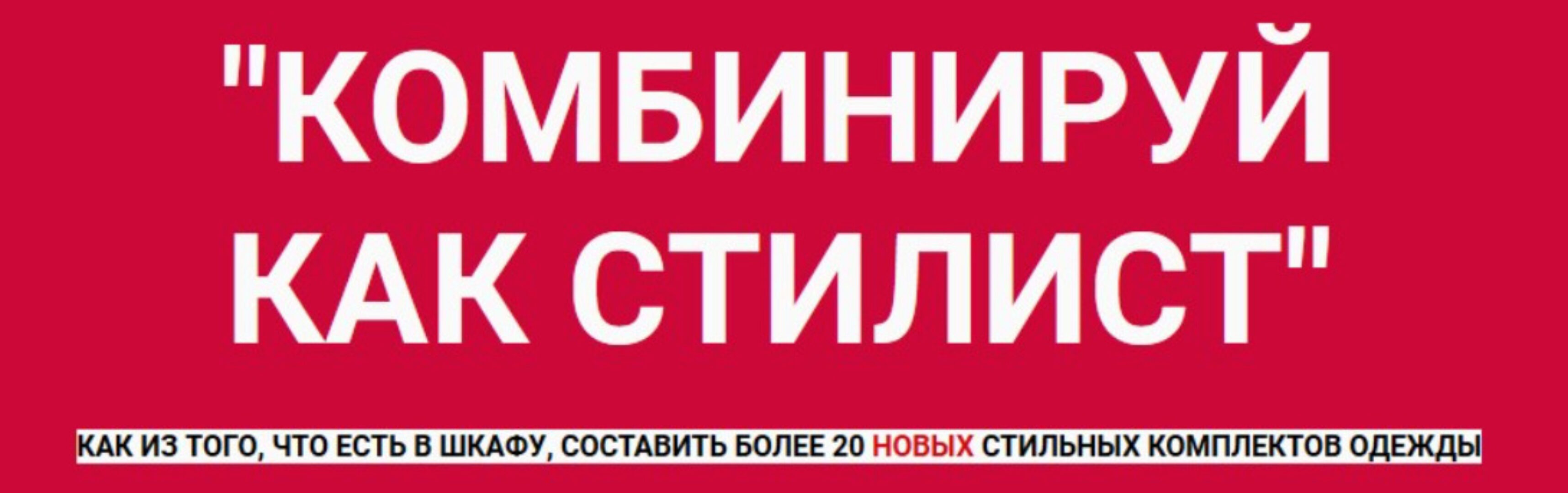 Комбинируй как стилист (Татьяна Кныш)