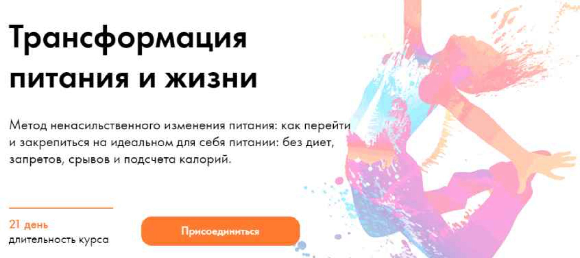 Трансформация питания и жизни. Тариф Самостоятельный (Дмитрий Компаниец)