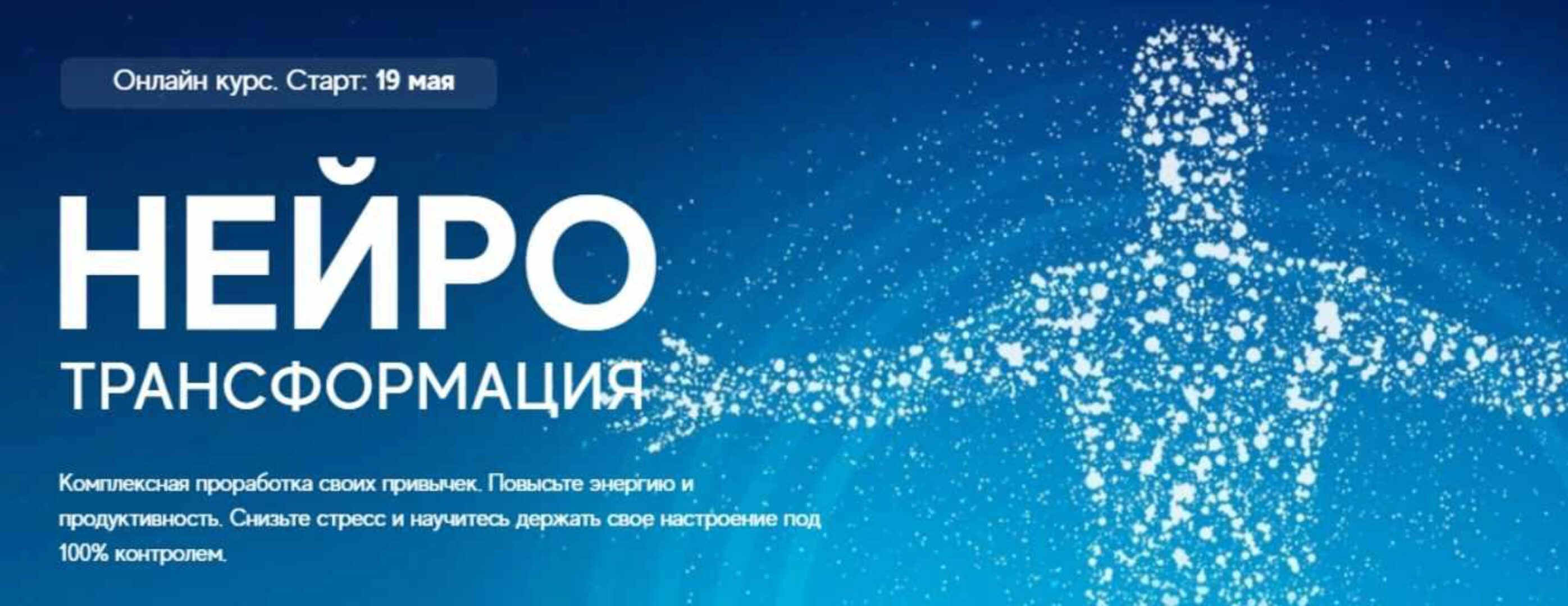 Нейротрансформация. Мастер (Артур Кудрявцев)