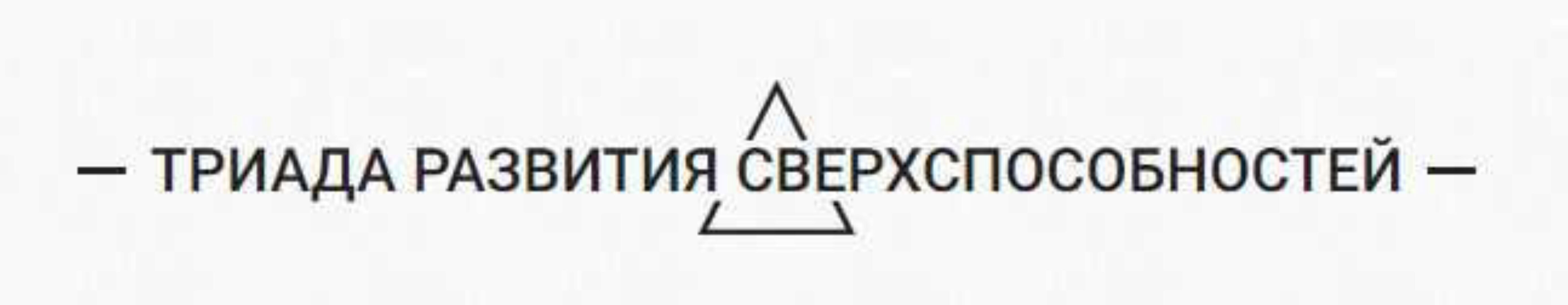 [Арканум] Триада развития сверхспособностей, 2 модуль. Пакет «Общий поток», май 2019