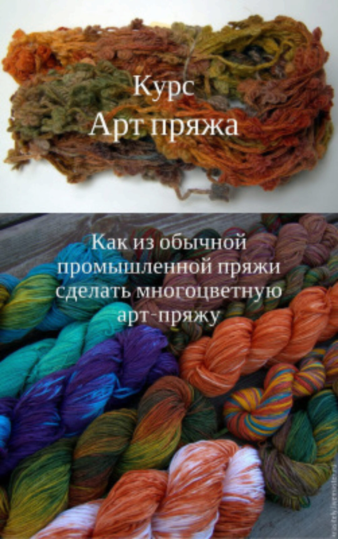 Курс «АРТ-ПРЯЖА. Многоцветное окрашивание» (Воронова Наталия )