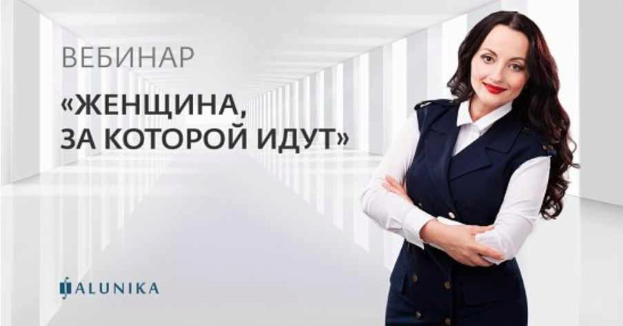 Женщина, за которой идут (видео и транскрибация) (Алуника Добровольская)