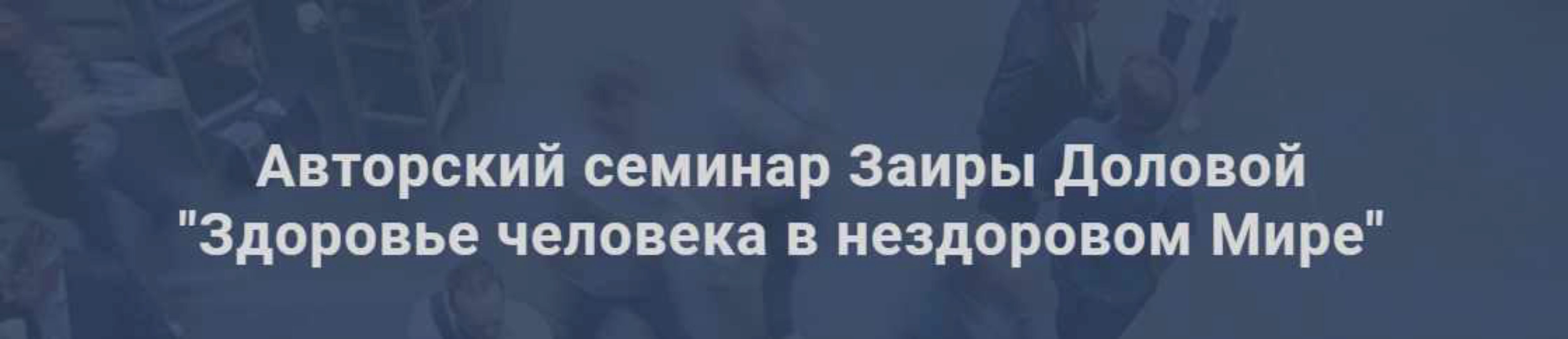 Здоровье человека в нездоровом мире, январь 2019. Тариф - Базовый (Заира Долова)
