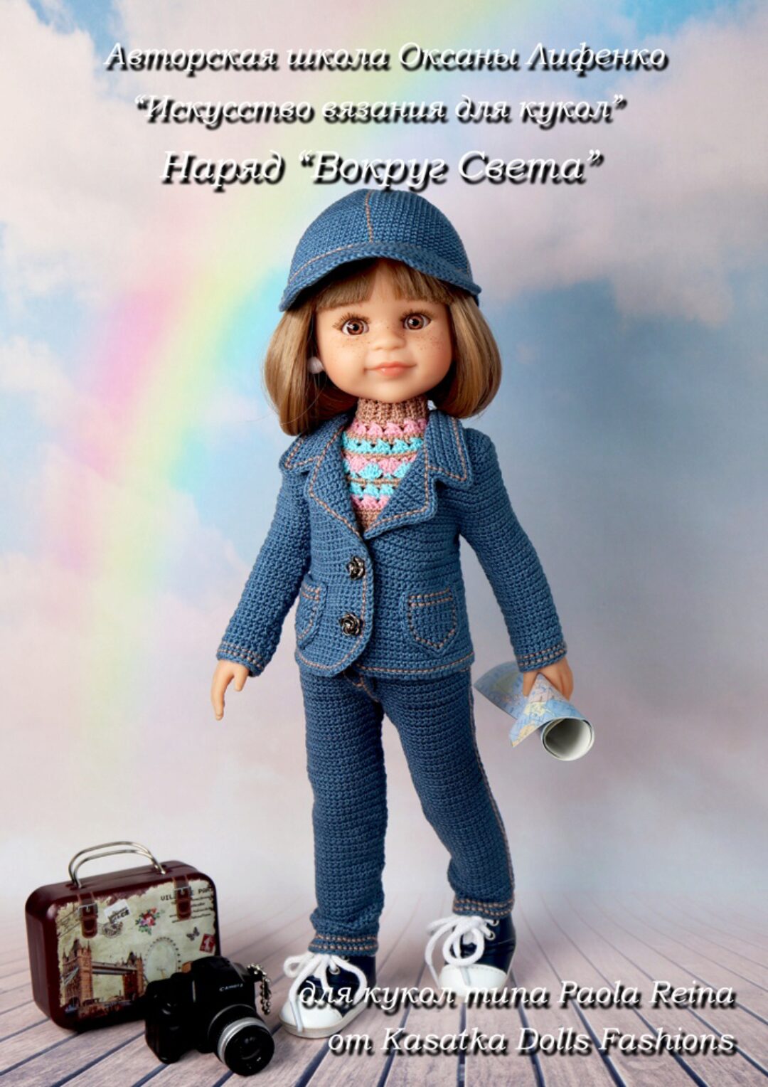 PDF Мастер-класс «Вокруг Света» (джинсовый костюм: 4 вещи) для кукол Paola Reina (Оксана Лифенко)