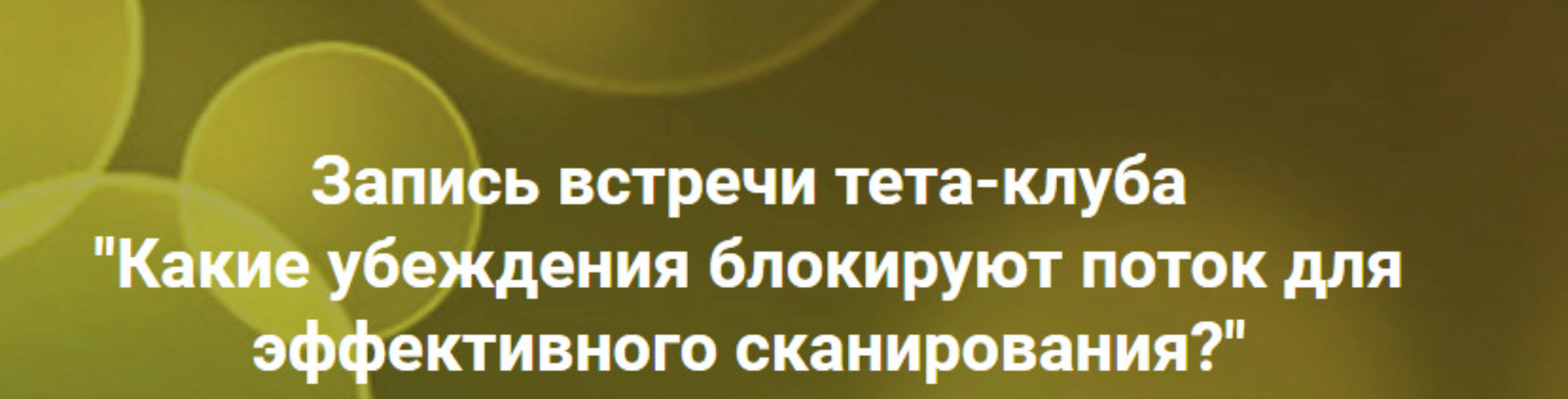 Какие убеждения блокируют поток для эффективного сканирования? (Ольга Коробейникова)