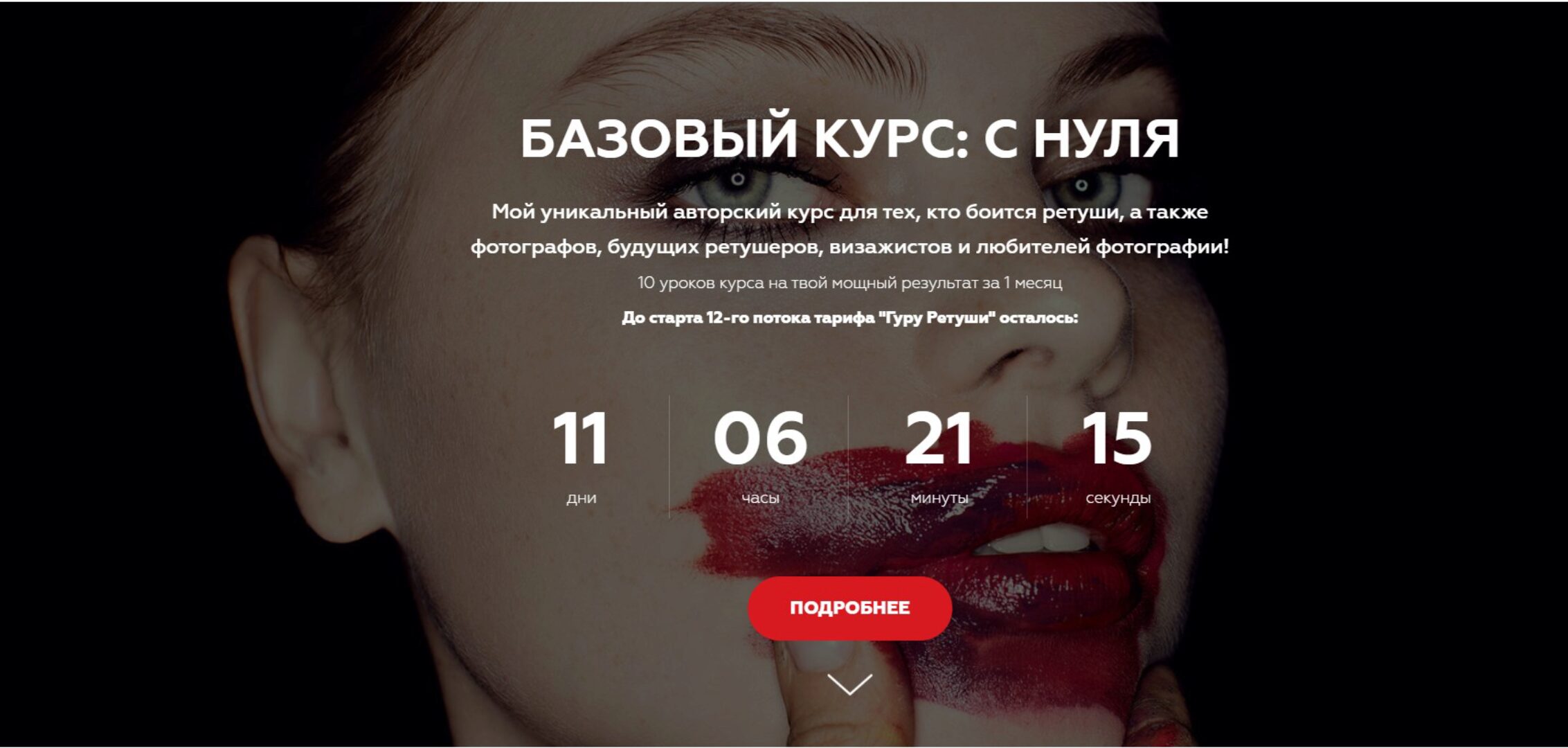 [Retouching Lab] Базовый курс: С нуля. В записи «Знания» (Анастасия Воронцова)