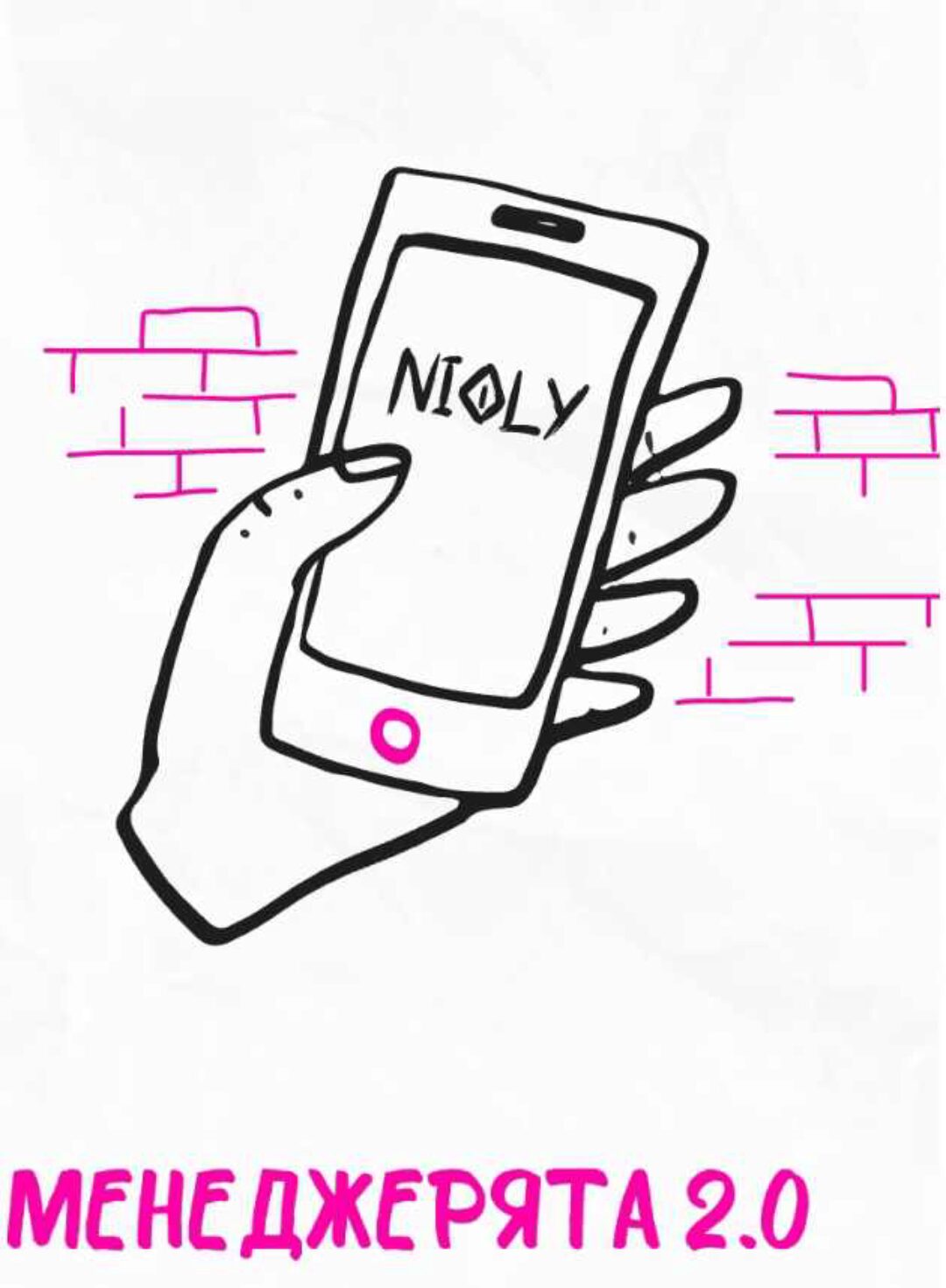 Менеджерята 2.0  (nioly)