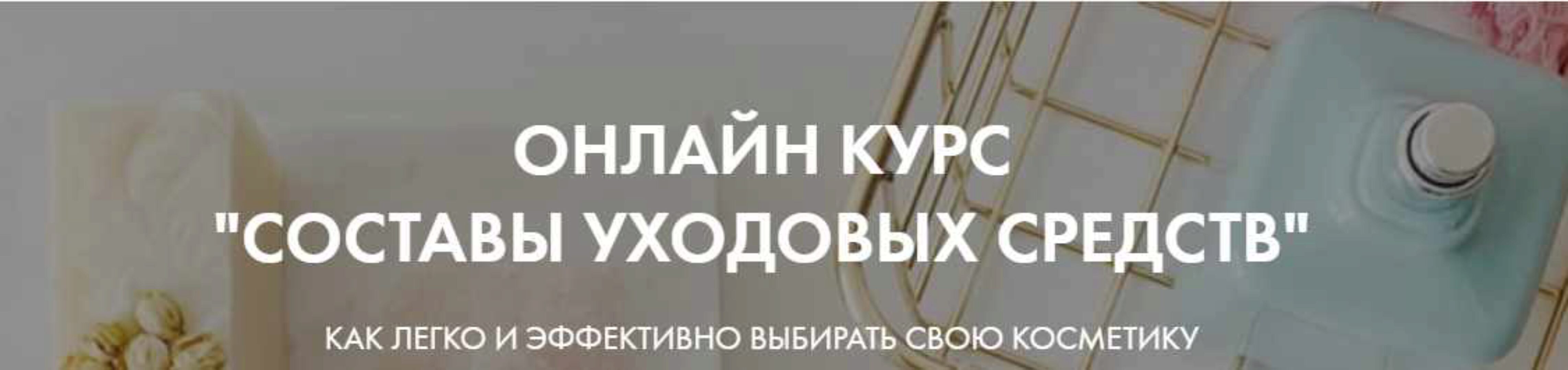 [Basic.Skincare] Онлайн Курс Составы уходовых средств Тариф Базовый (Валерия Гангрская)
