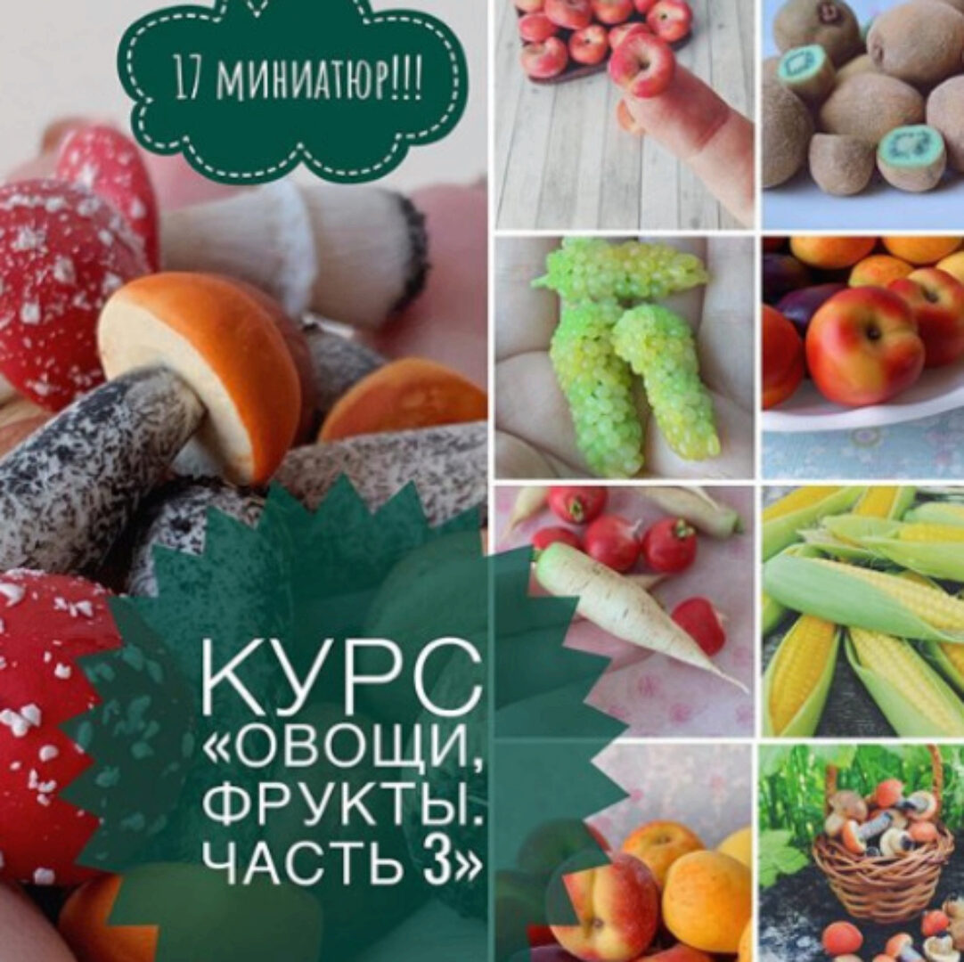 [Лепка] Овощи, фрукты. Часть 3 (ardo_mini_toys)