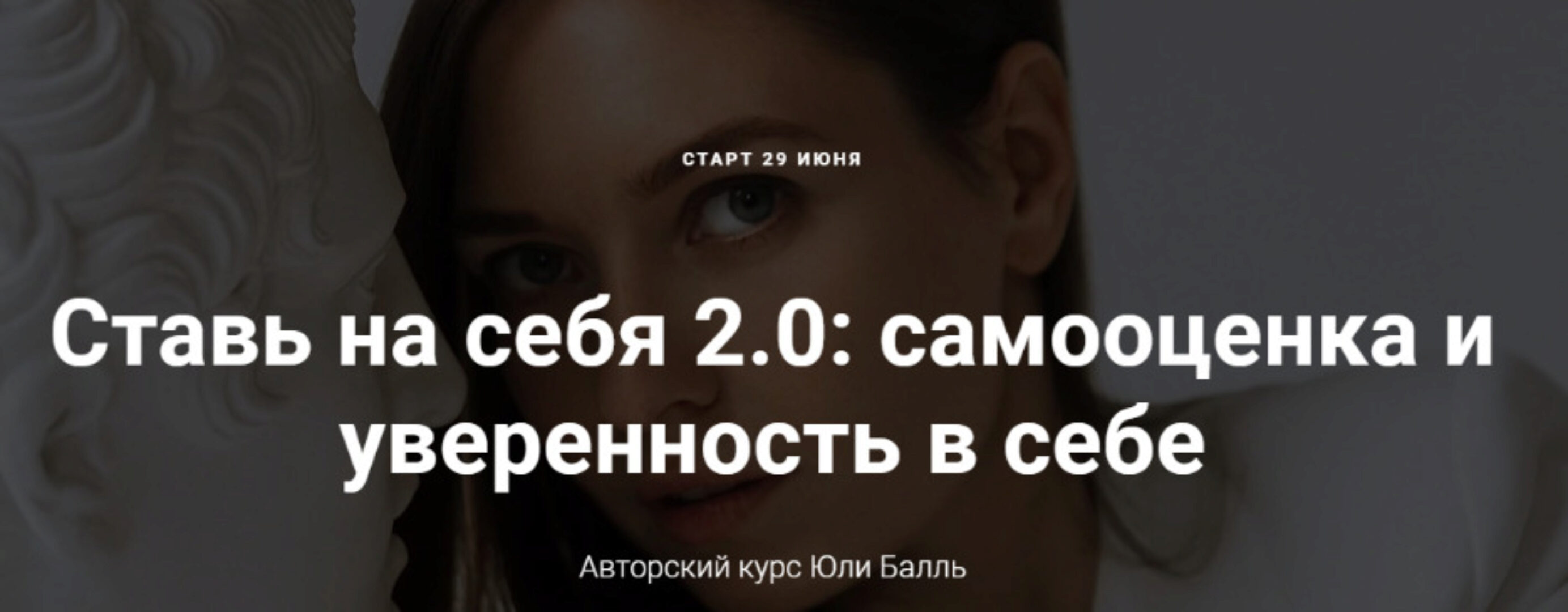 Ставь на себя 2.0: самооценка и уверенность в себе. Тариф-Посмотреть (Юля Балль)