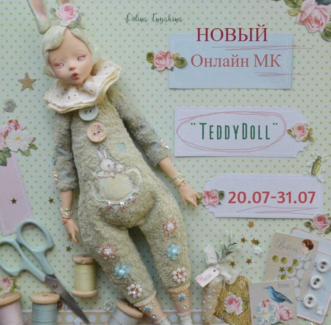 Teddy Doll (Полина Инякина)
