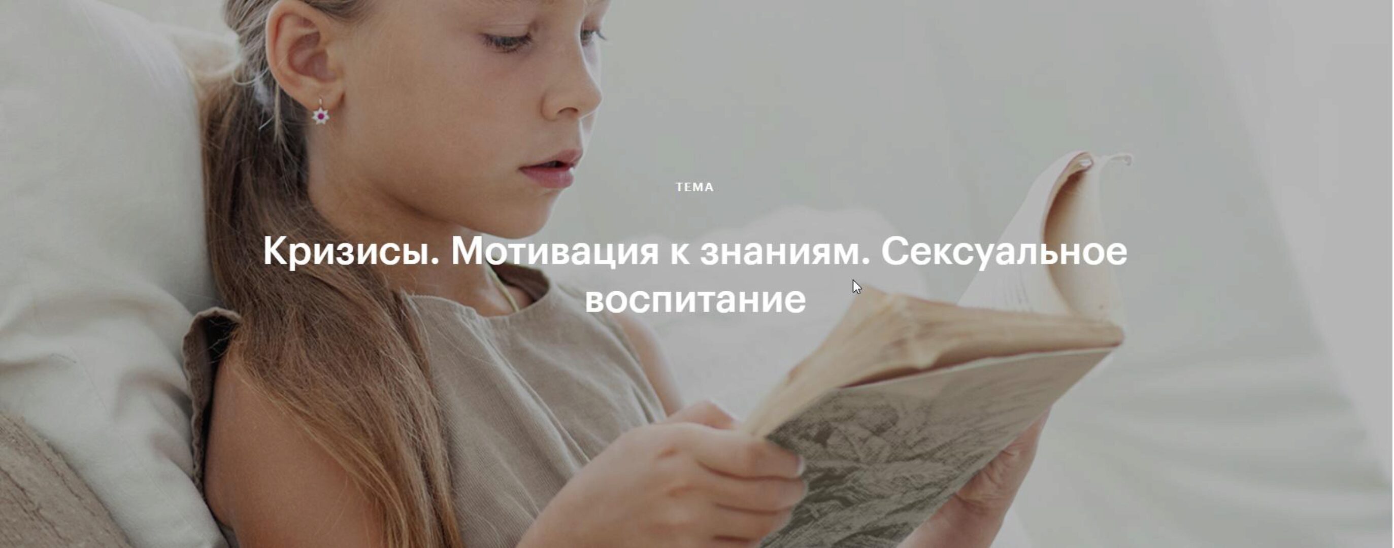 Кризисы. Мотивация к знаниям. Сексуальное воспитание (Валентина Паевская)