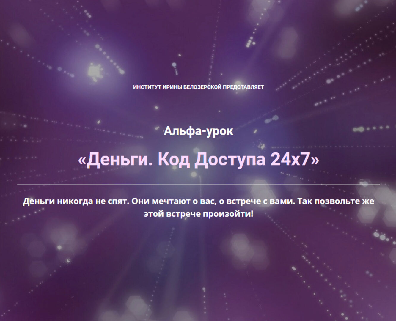 Деньги. Код Доступа 24х7 (Ирина Белозёрская)