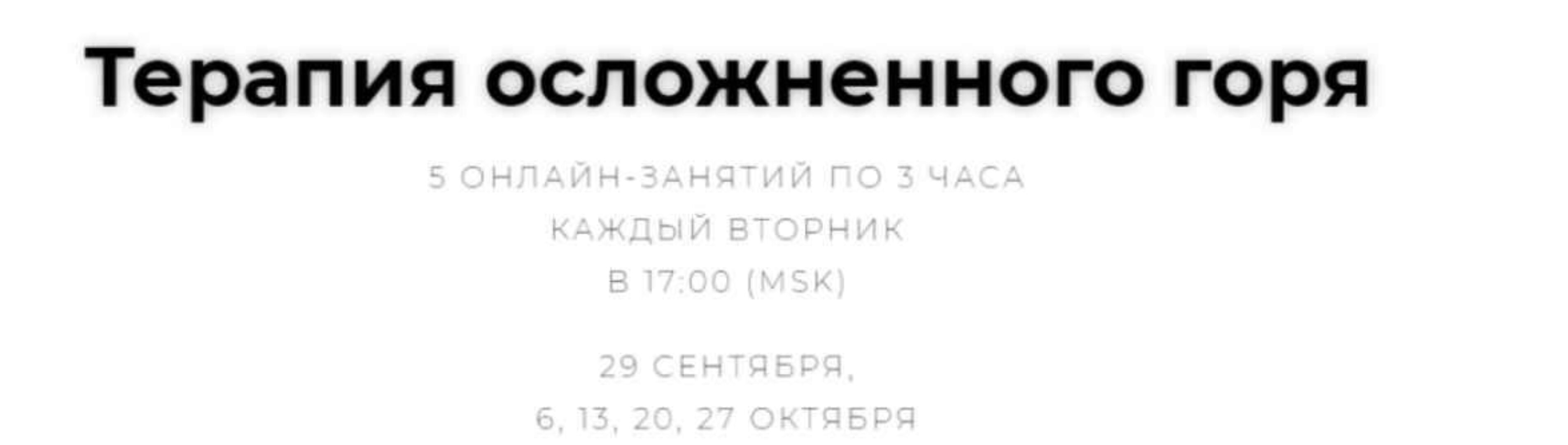 Терапия осложненного горя. Сентябрь-Октябрь 2020 (Наталия Скрицкая)
