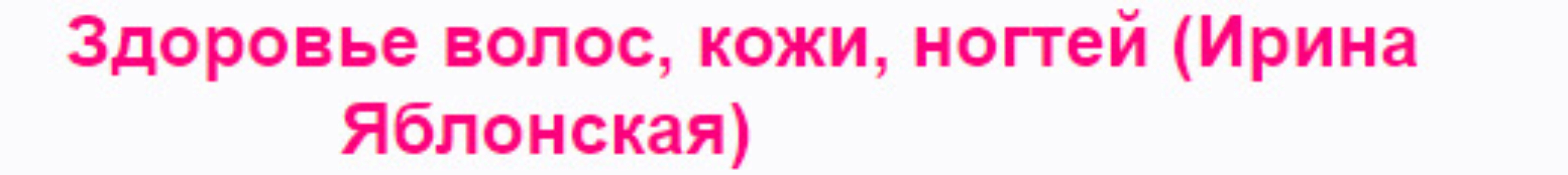 Здоровье волос, кожи, ногтей (Ирина Яблонская)
