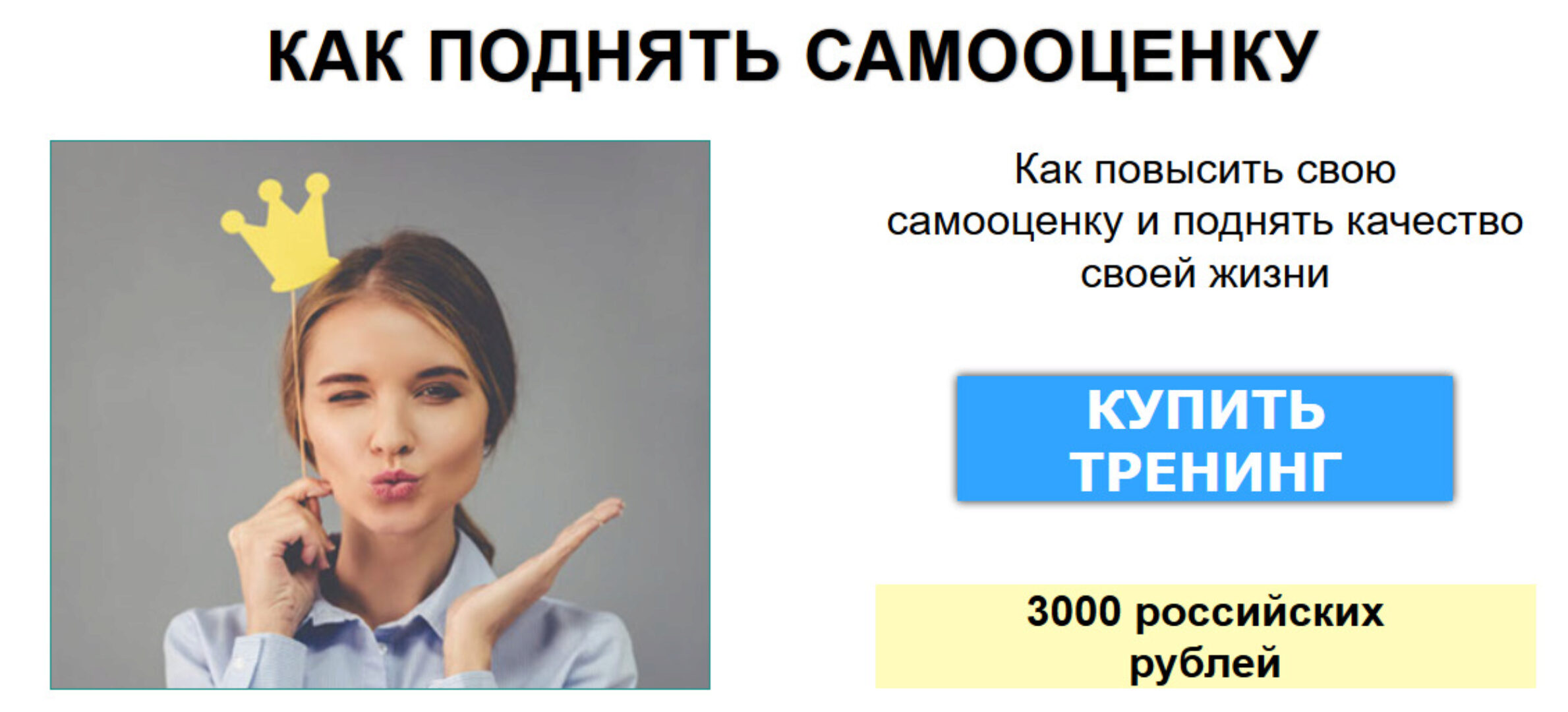 Как поднять самооценку (Павел Зыгмантович)