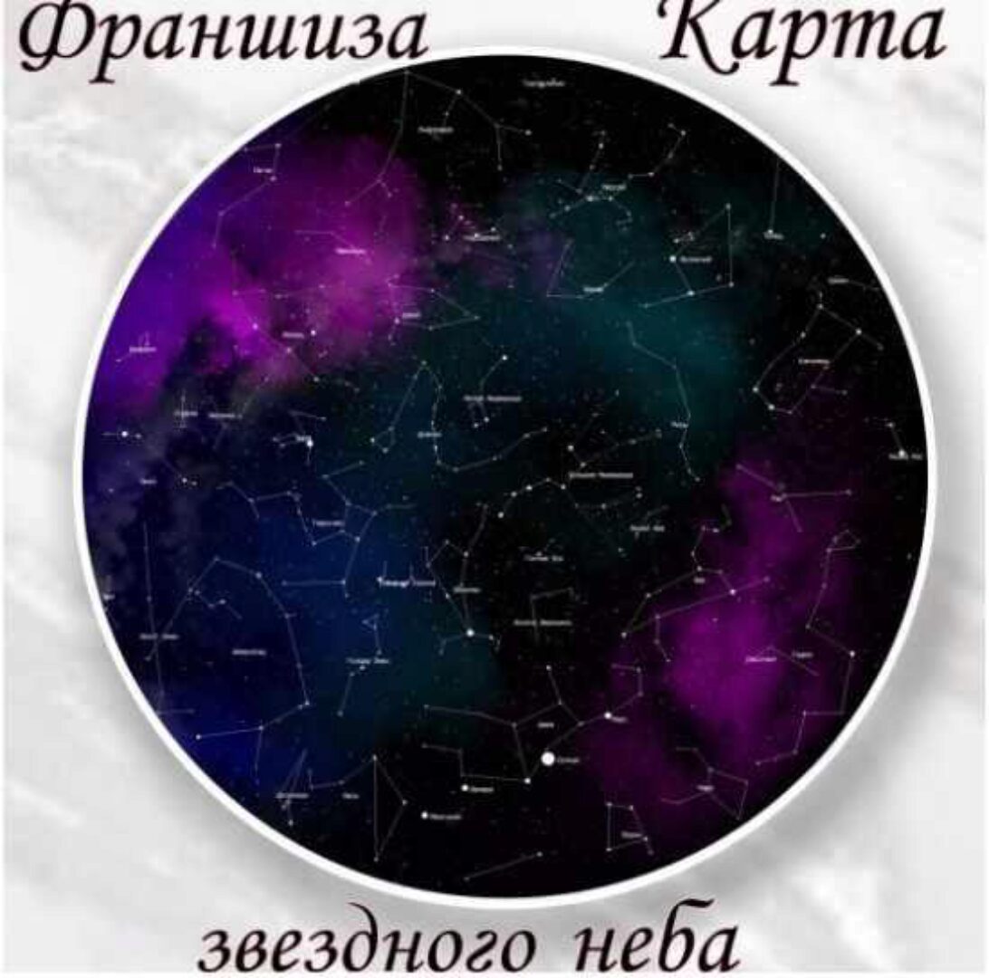 Франшиза «Карта звездного неба»