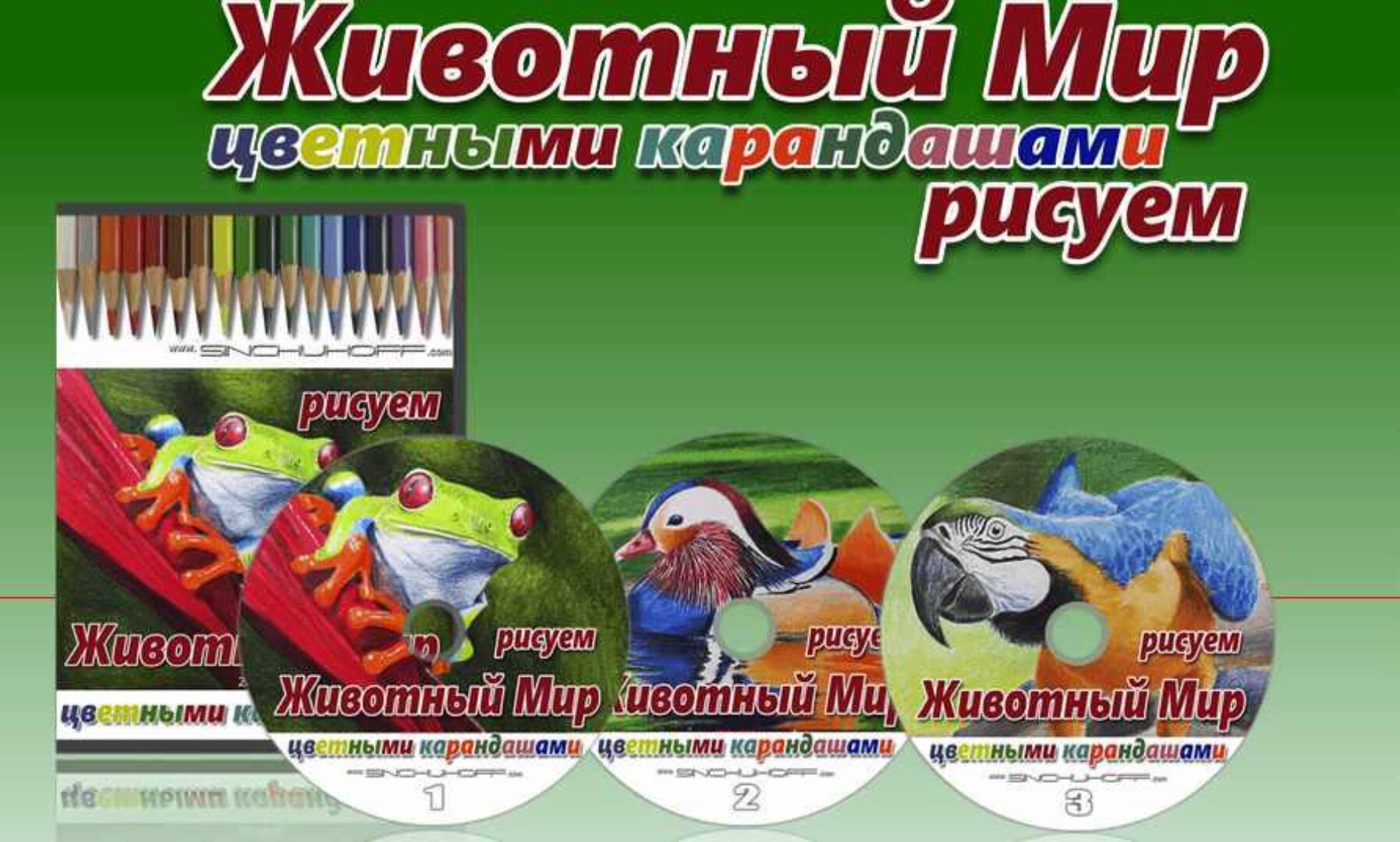 Рисуем цветными карандашами Животный Мир (Юрий Синчуков)