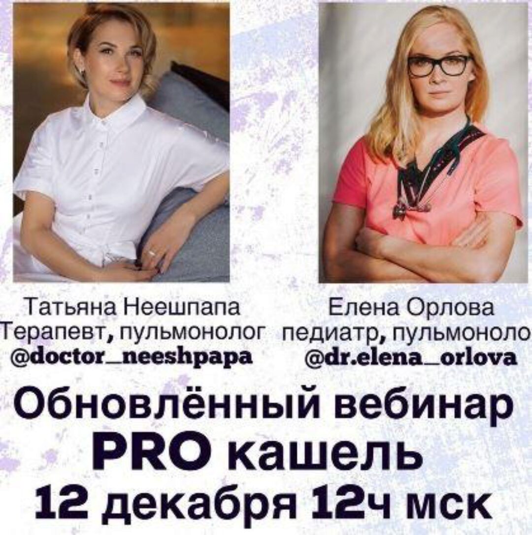 PRO кашель (Татьяна Неешпапа, Елена Орлова)