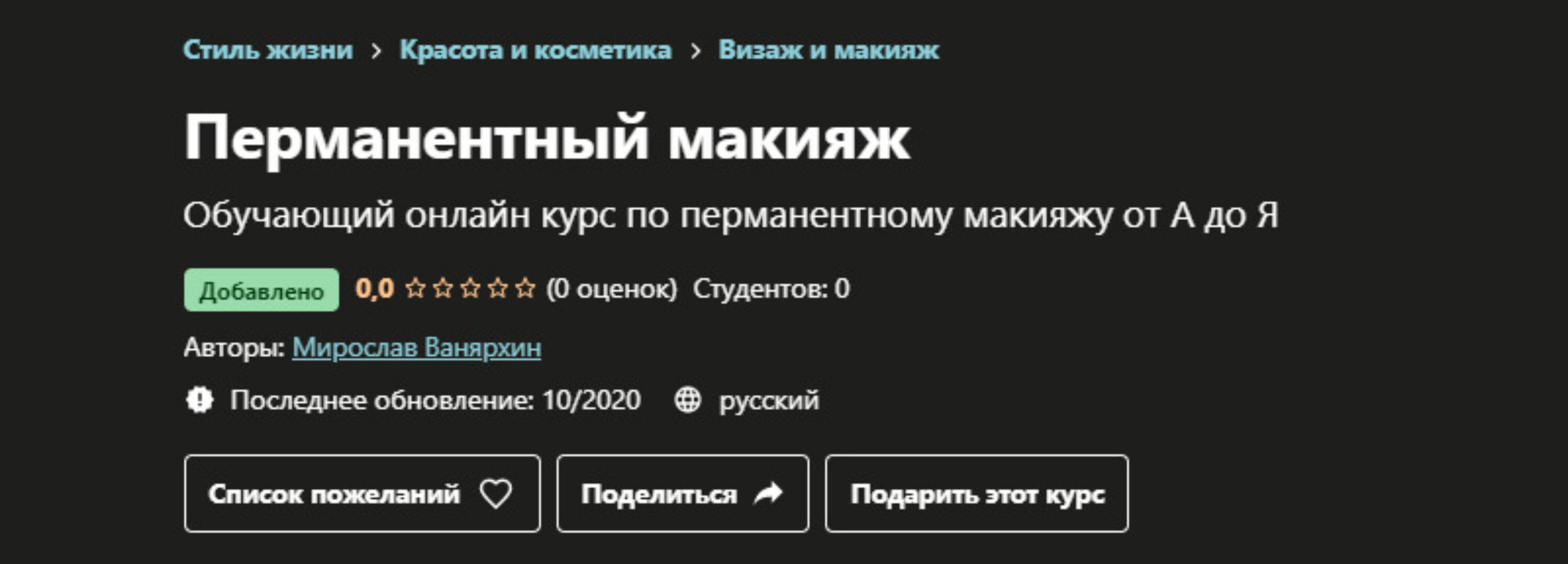 [Udemy] Перманентный макияж (Мирослав Ванярхин)