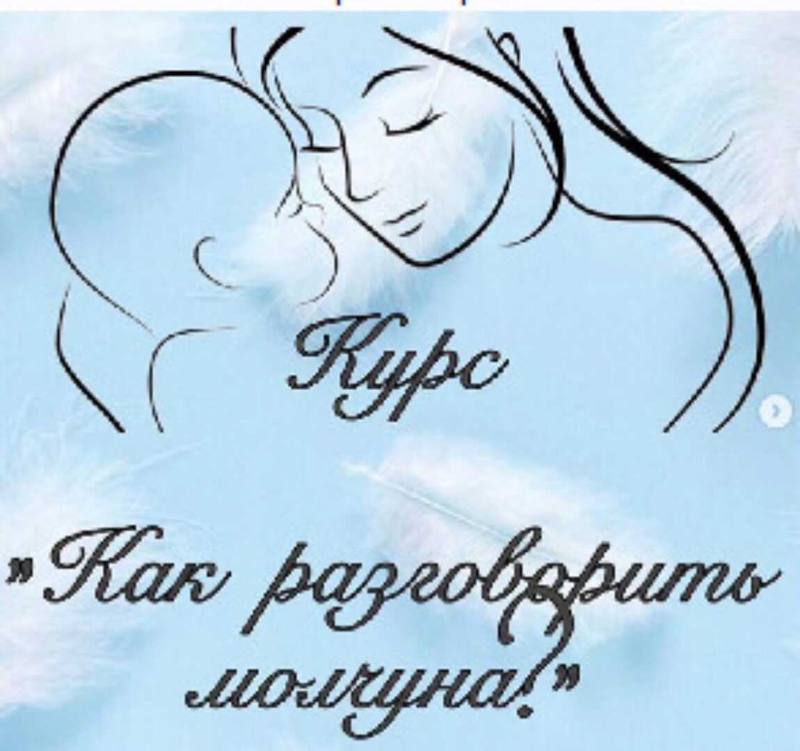 Как разговорить молчуна (Виктория Бунина)