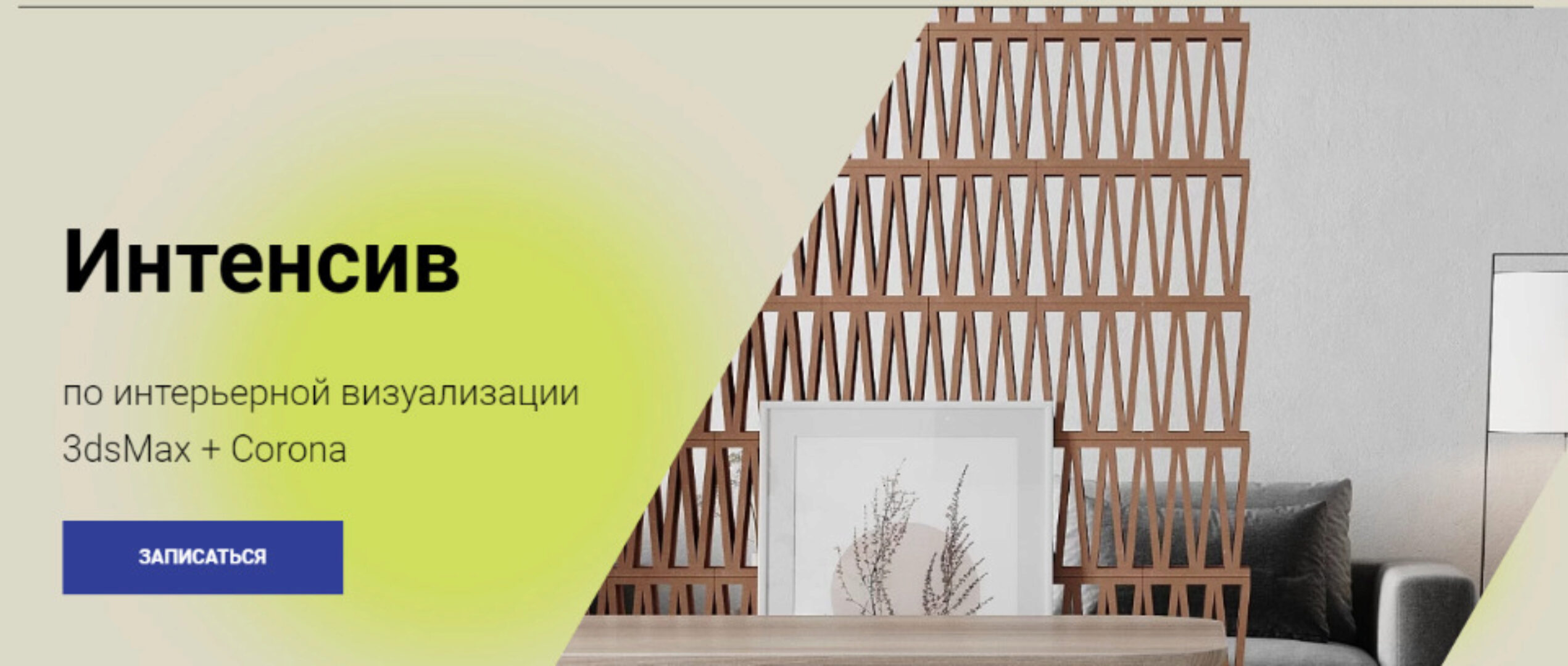 [archi.tash] Интенсив по интерьерной визуализации 3dsMax + Corona (Наталия Клочко)