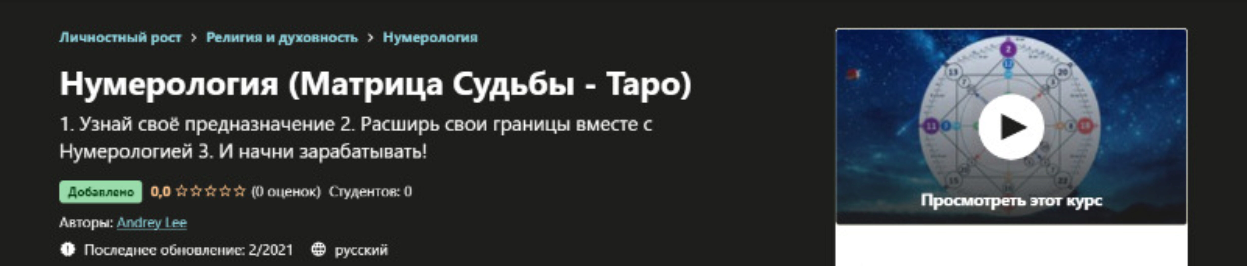 [Udemy]  Нумерология. Матрица Судьбы - Таро (Andrey Lee)