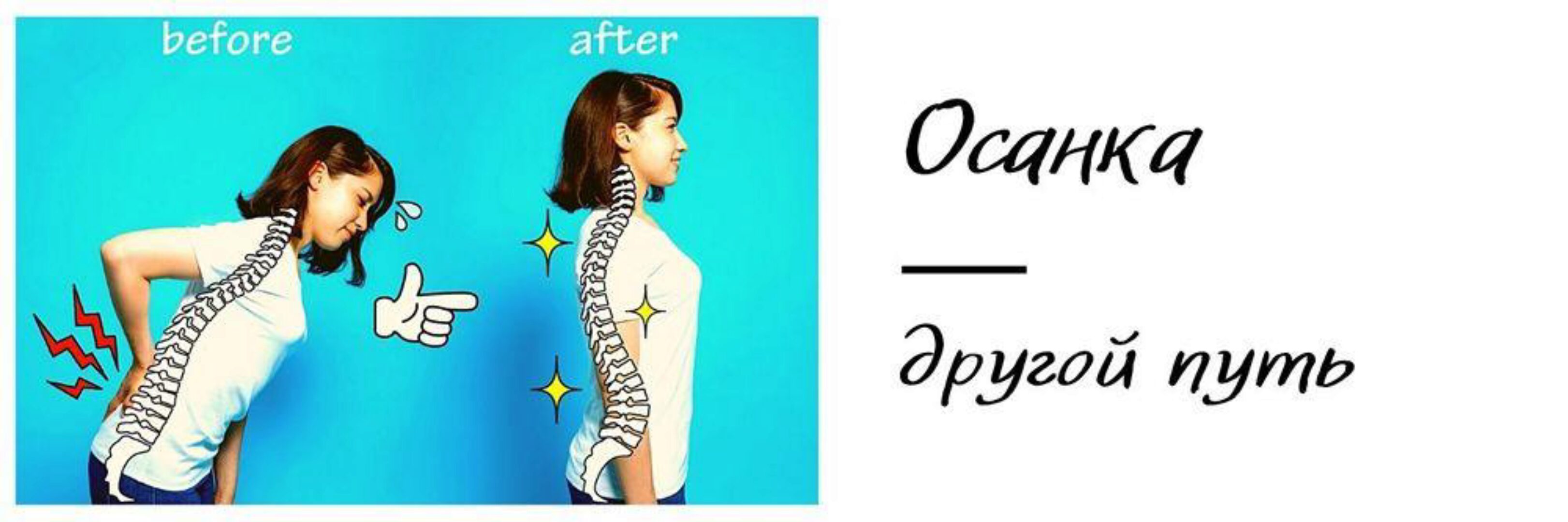 Осанка. Другой путь (ShtDY)