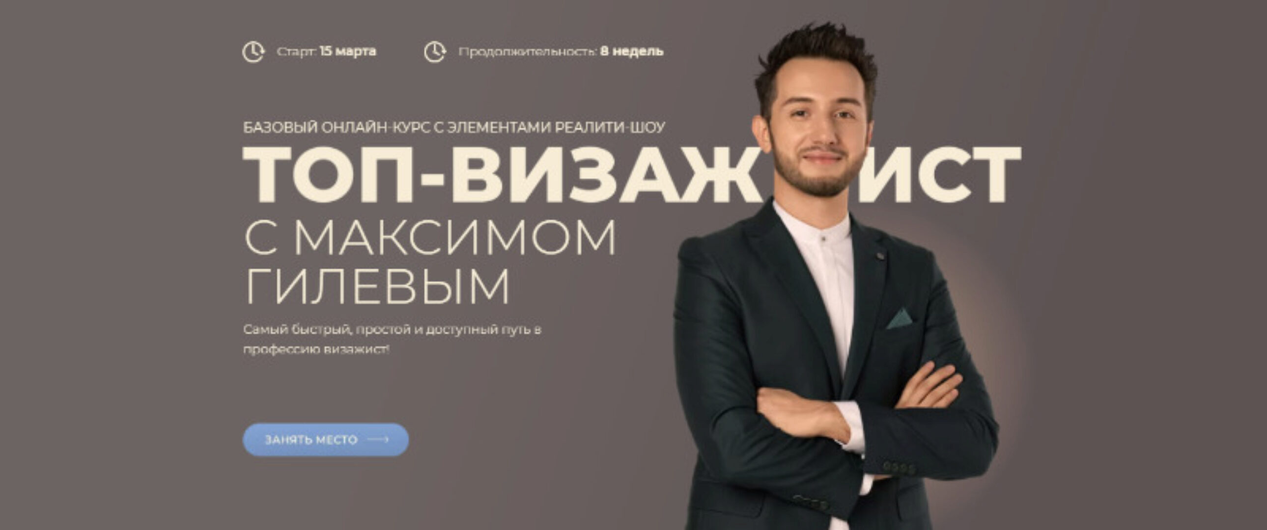 Топ-визажист. Пакет Базовый (Максим Гилев)