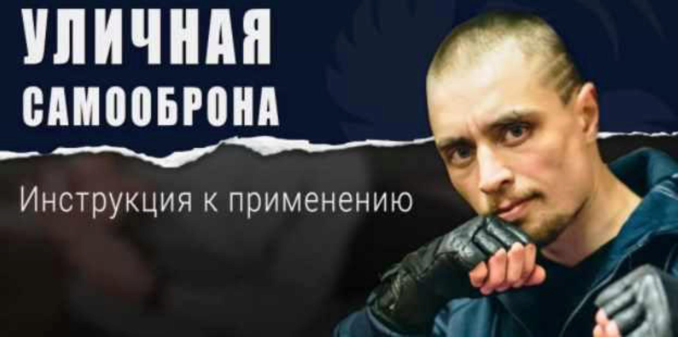 Уличная самооборона (Андрей Беляев)