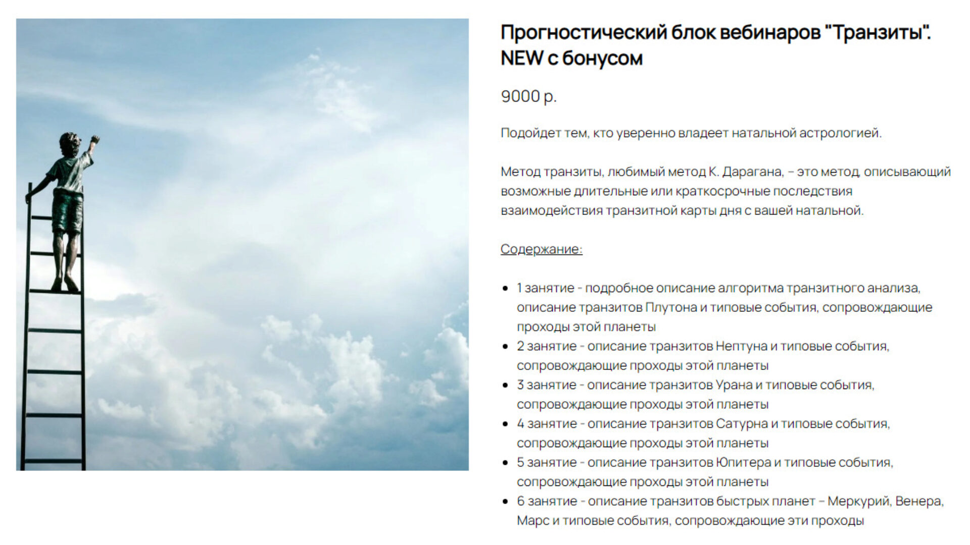 Прогностический блок вебинаров «Транзиты» с бонусом (Ксения Прошина)