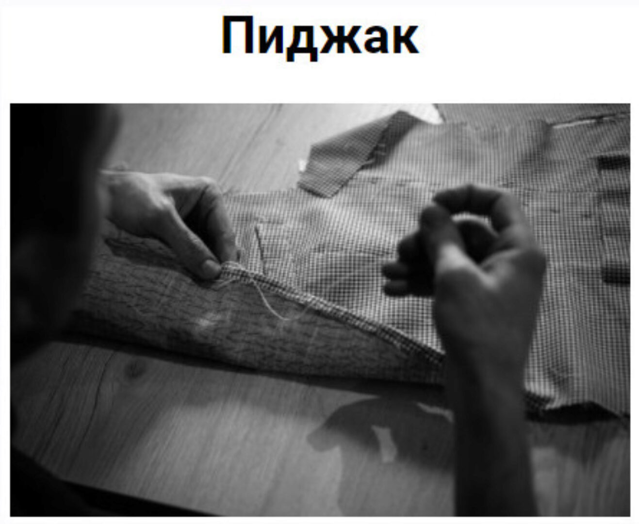 Мужской пиджак (Дмитрий Зорин)