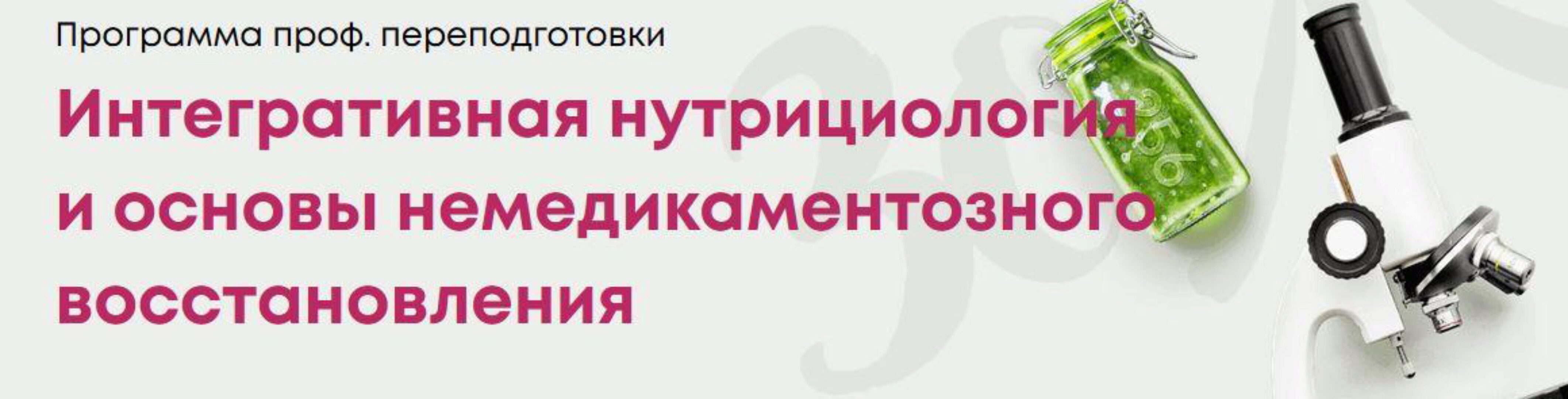 [EDPRO] Интегративная нутрициология и основы немедикаментозного восстановления. Полный курс