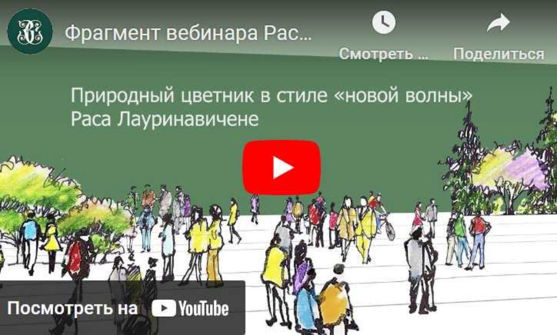 [Зеленая Стрела] Природный цветник в стиле новой волны (Раса Лауринавичене)