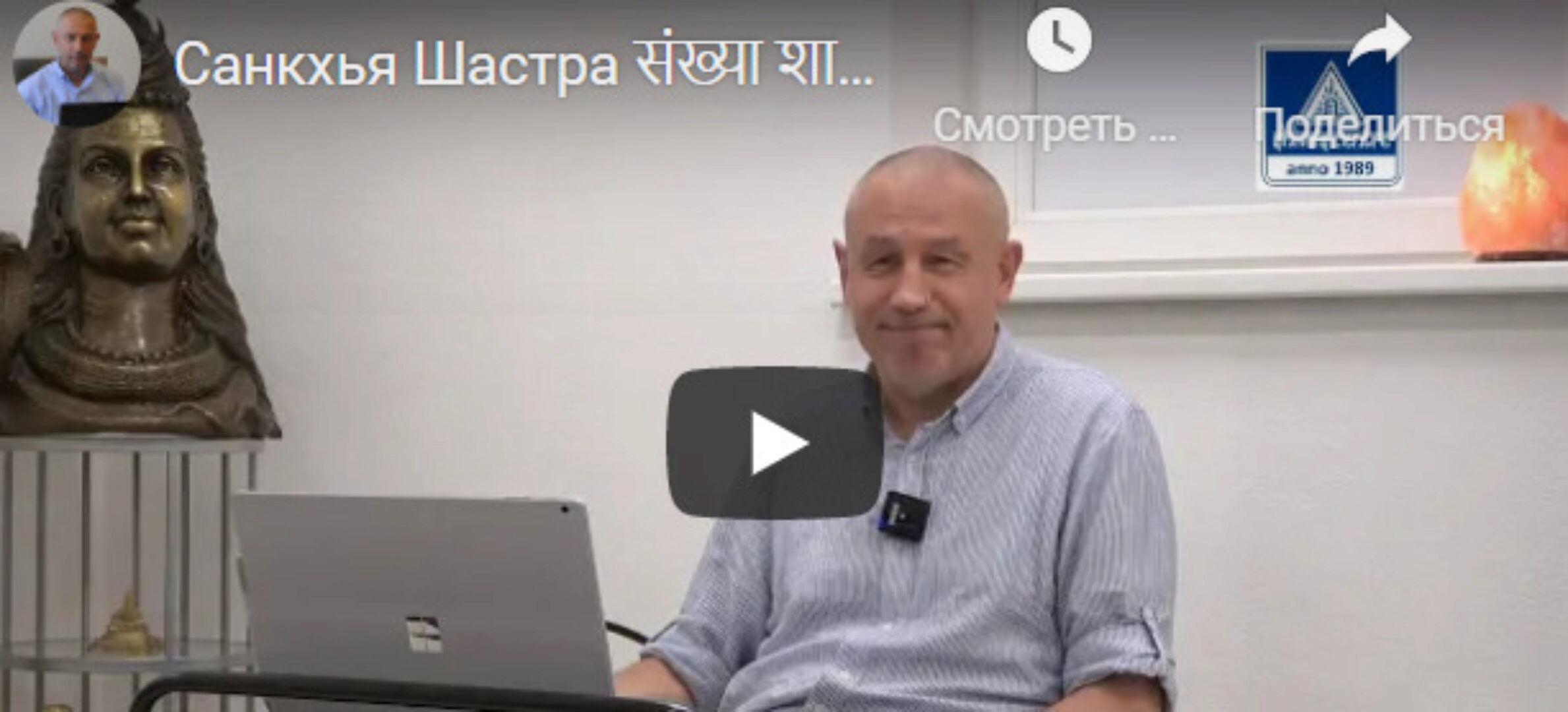 [Шива Центр] Санкхья Шастра, Шива Вистара Видья - Ведическая Нумерология. Часть 1-я (Шива) 2020 год
