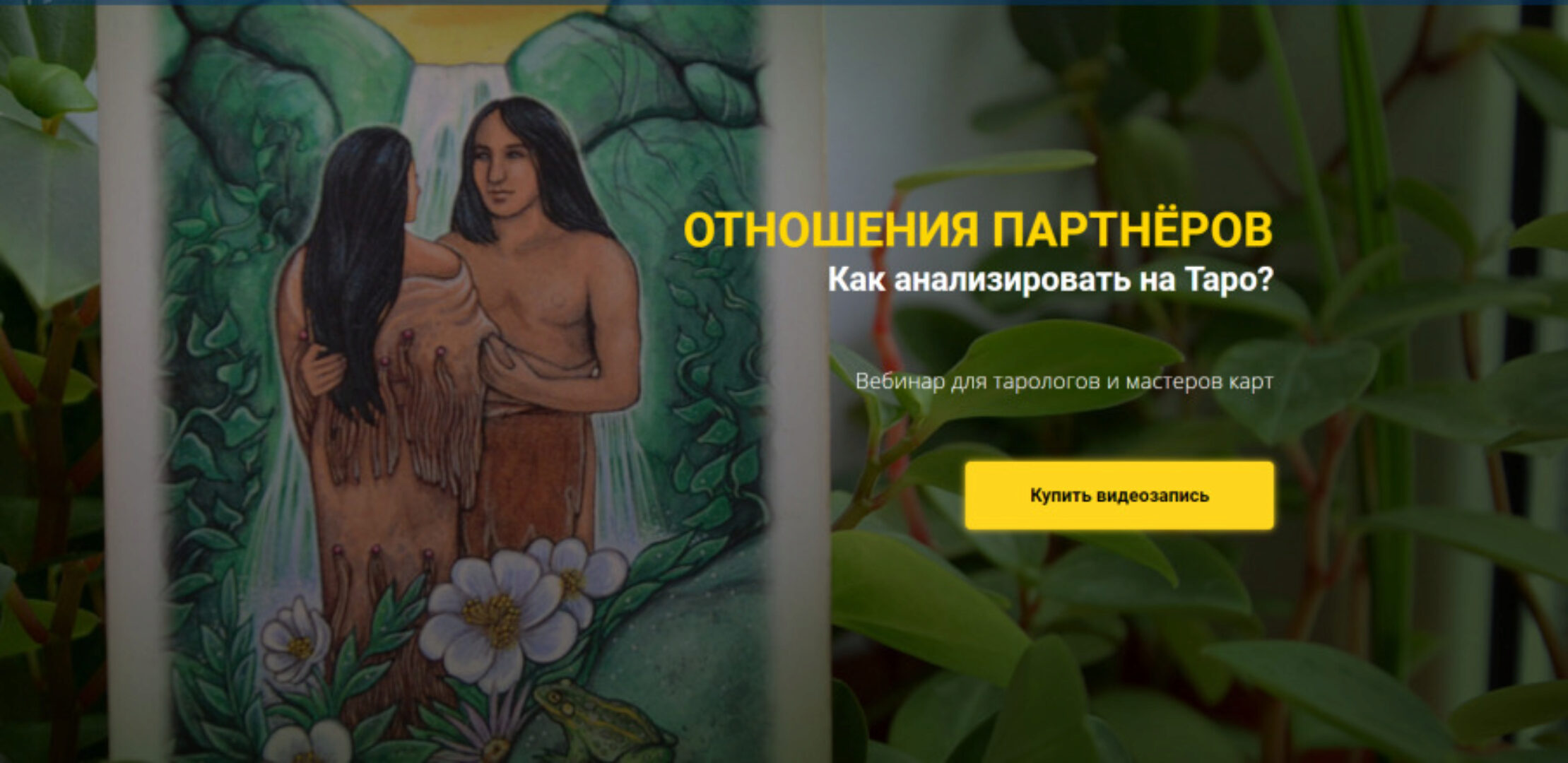 [Нити таро] Отношения партнёров. Как анализировать на Таро? (Юлия Гохнадель)